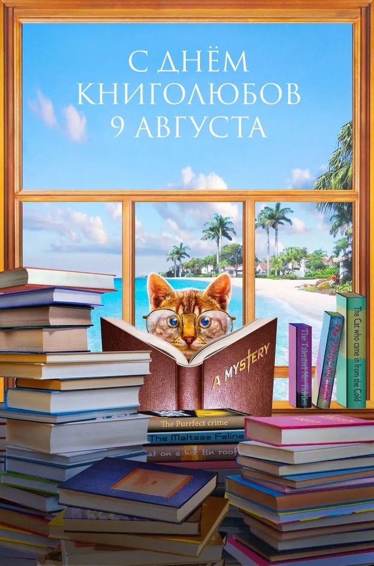 📚 9 августа — Всемирный день книголюбов!