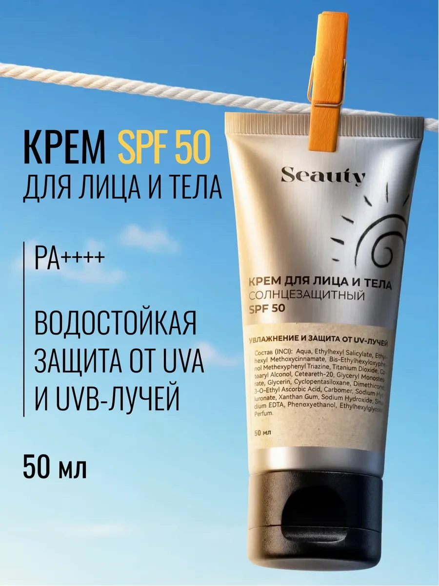 ⚡️ Солнцезащитный крем спф для лица и тела spf 50 крем увлажняю…, Seauty