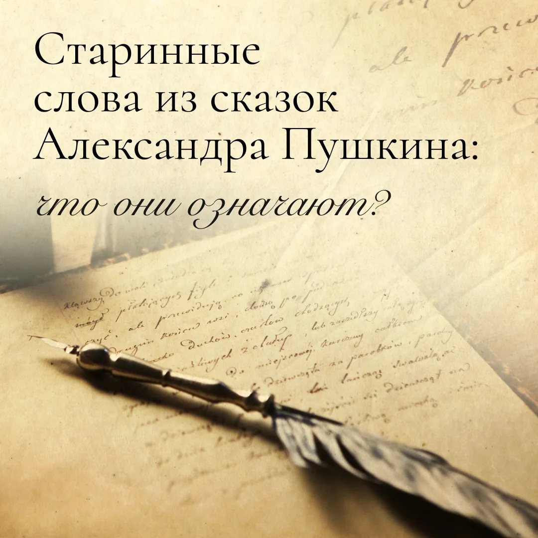 🤔  В сказках Пушкина есть слова, которые могут сбить ребёнка с толку.
