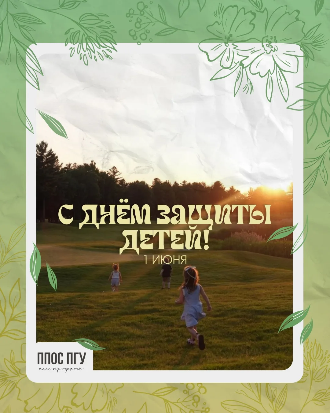С Днём защиты детей!☘