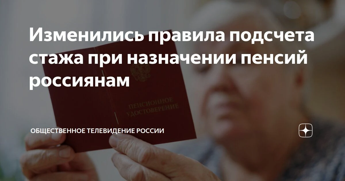 В России изменились правила подсчета стажа при назначении пенсий: