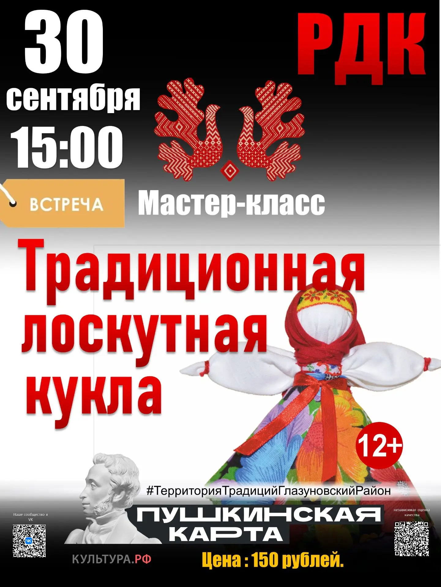 30 сентября. 15:00. РДК. Мастер-класс «Традиционная лоскутная кукла».