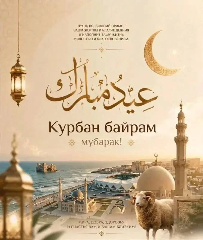✨ Священный праздник Курбан-байрам! ✨