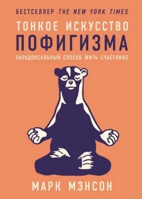 ТОНКОЕ ИСКУССТВО ПОФИГИЗМА