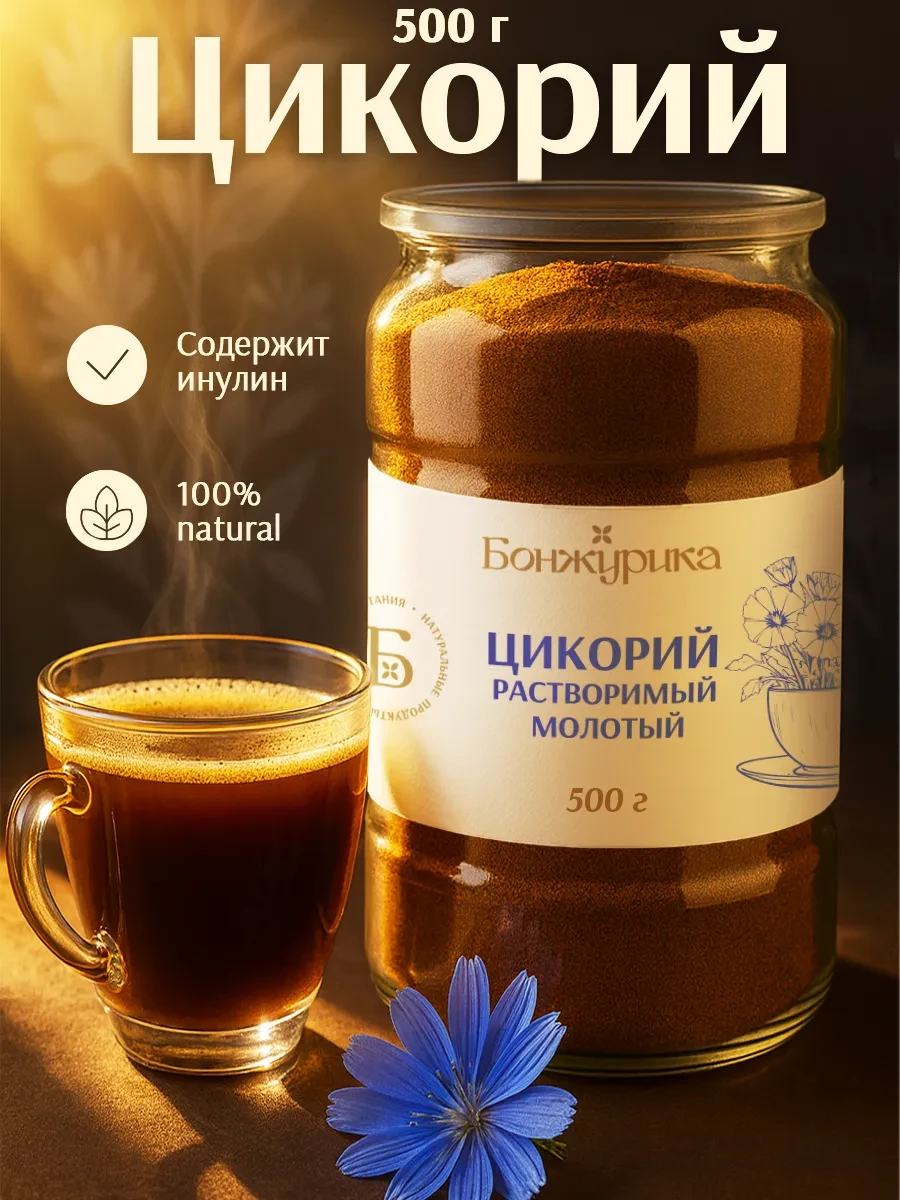 ⚡️ Цикорий натуральный растворимый порошок 500г, Бонжурика
