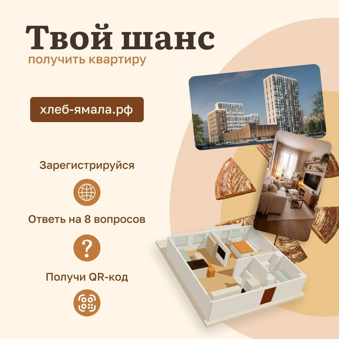 На сайте хлеб-ямала.рф стартовала викторина, участники которой могут стать обладателями...