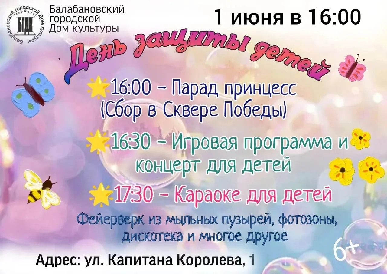 Балабановский Дом культуры приглашает на День защиты детей. Праздник состоится в 16:00 на площади во