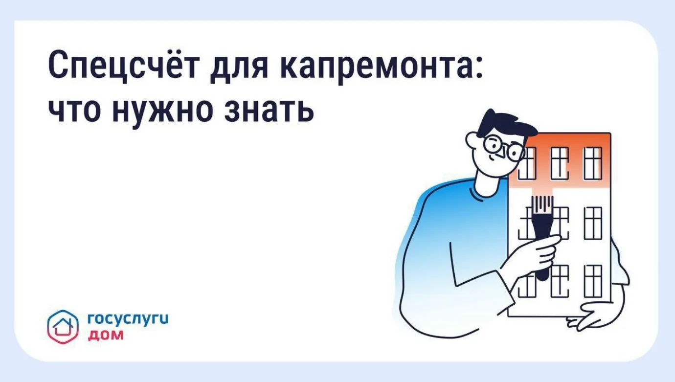 Что такое спецсчёт для капитального ремонта