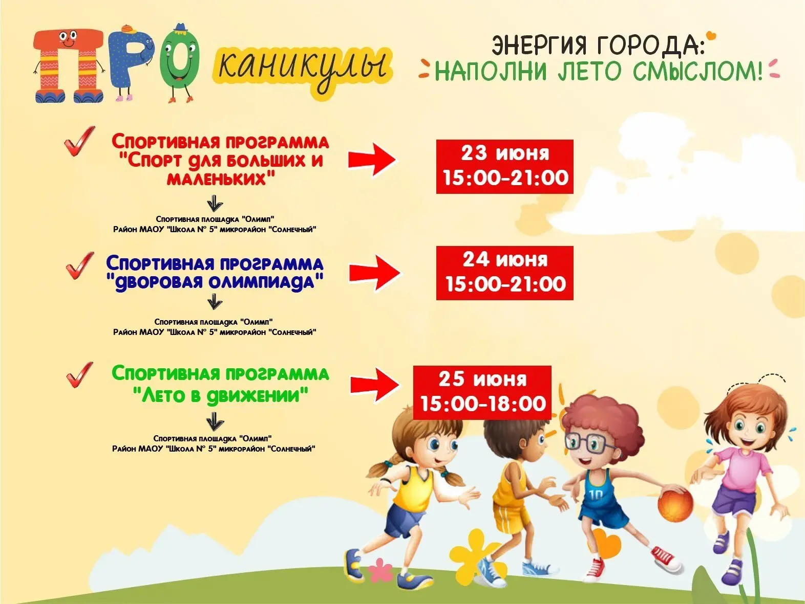 Движение — это жизнь, а лето — лучшее время для активности! ️🌞⚡

Лови момент и присоединяйся к нам 