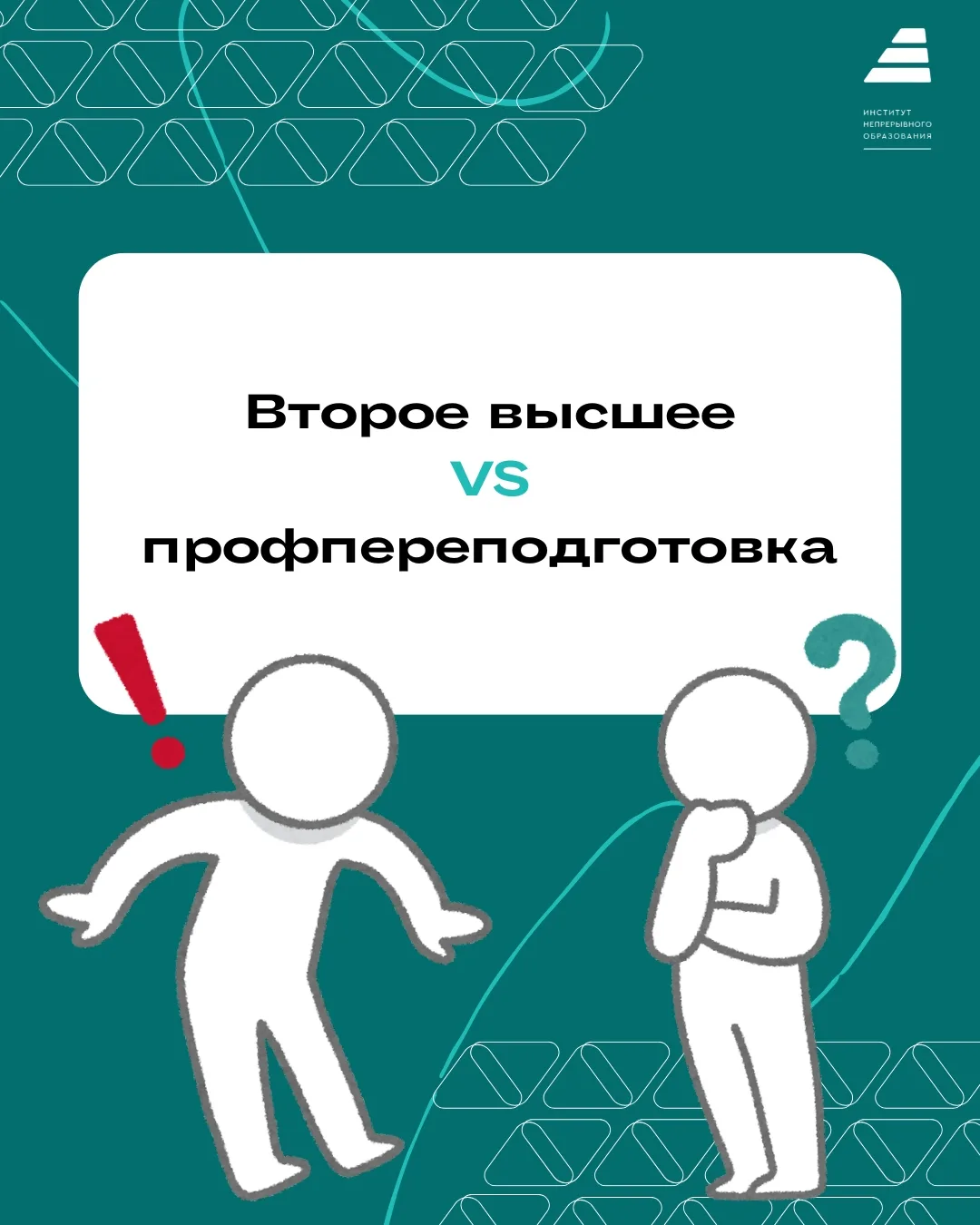 Второе высшее VS профпереподготовка

Есть высшее образование, которое можно получать неоднократно - 