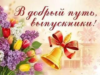 Дорогие выпускники!