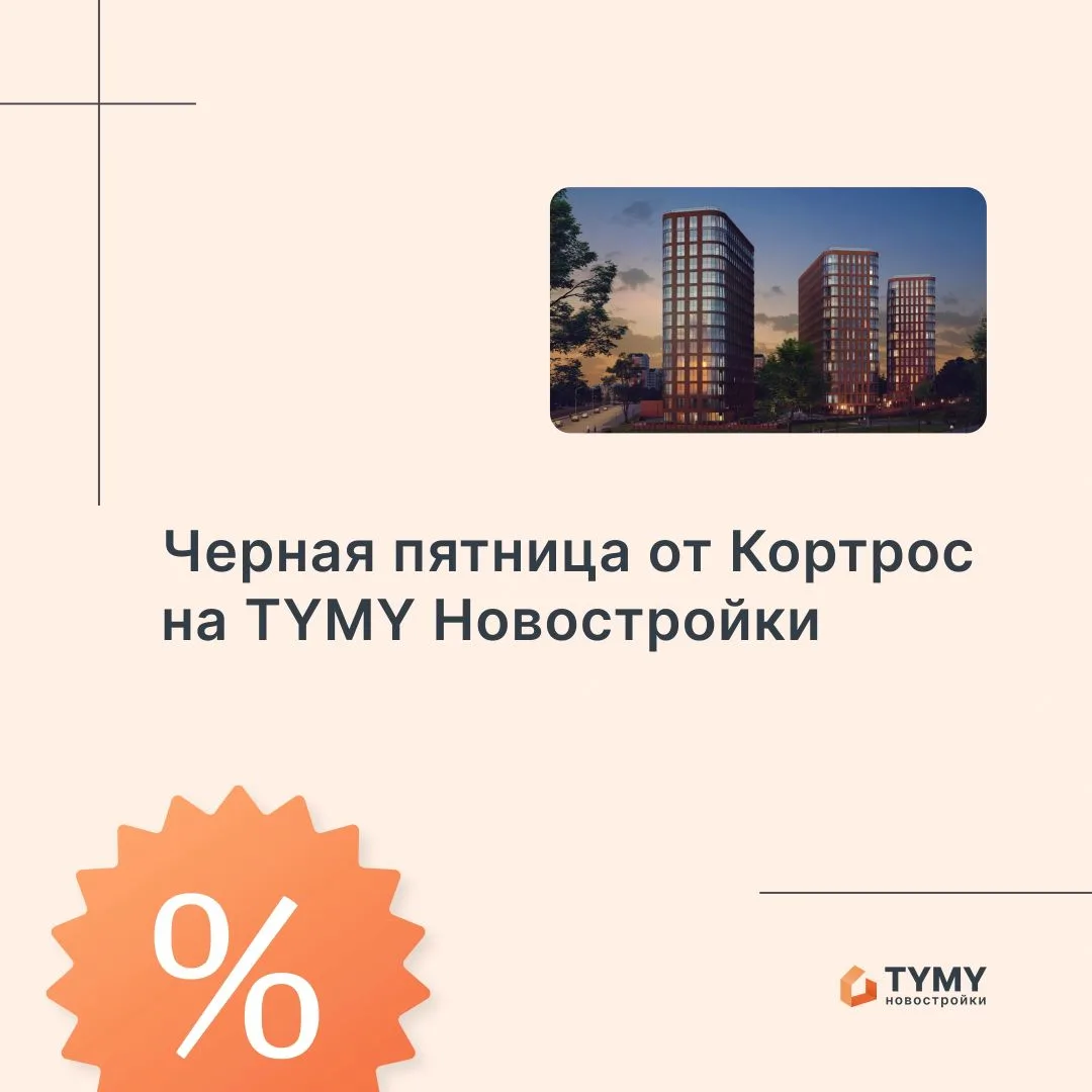 На TYMY Новостройки (Tymy Pro) «Чёрная пятница» от КОРТРОС: скидки до 27% на квартиры и...