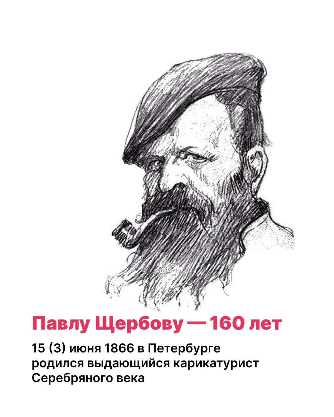 Сегодня, 15 июня, отмечается 160-летие Павла Щербова – одного из самых незаурядных, но малоизвестных