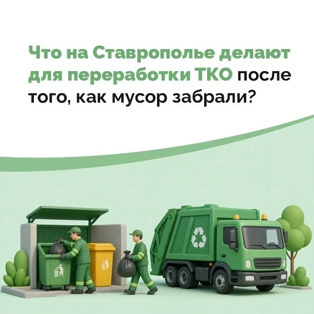 Ставрополье перевыполняет показатели нацпроекта «Экологическое благополучие» 📈