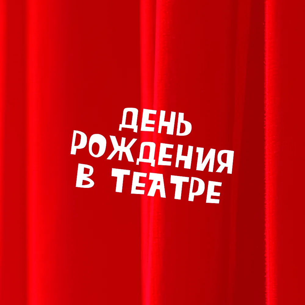 🎂Новый творческий проект - Детский День рождения в «Театральной Семье»!