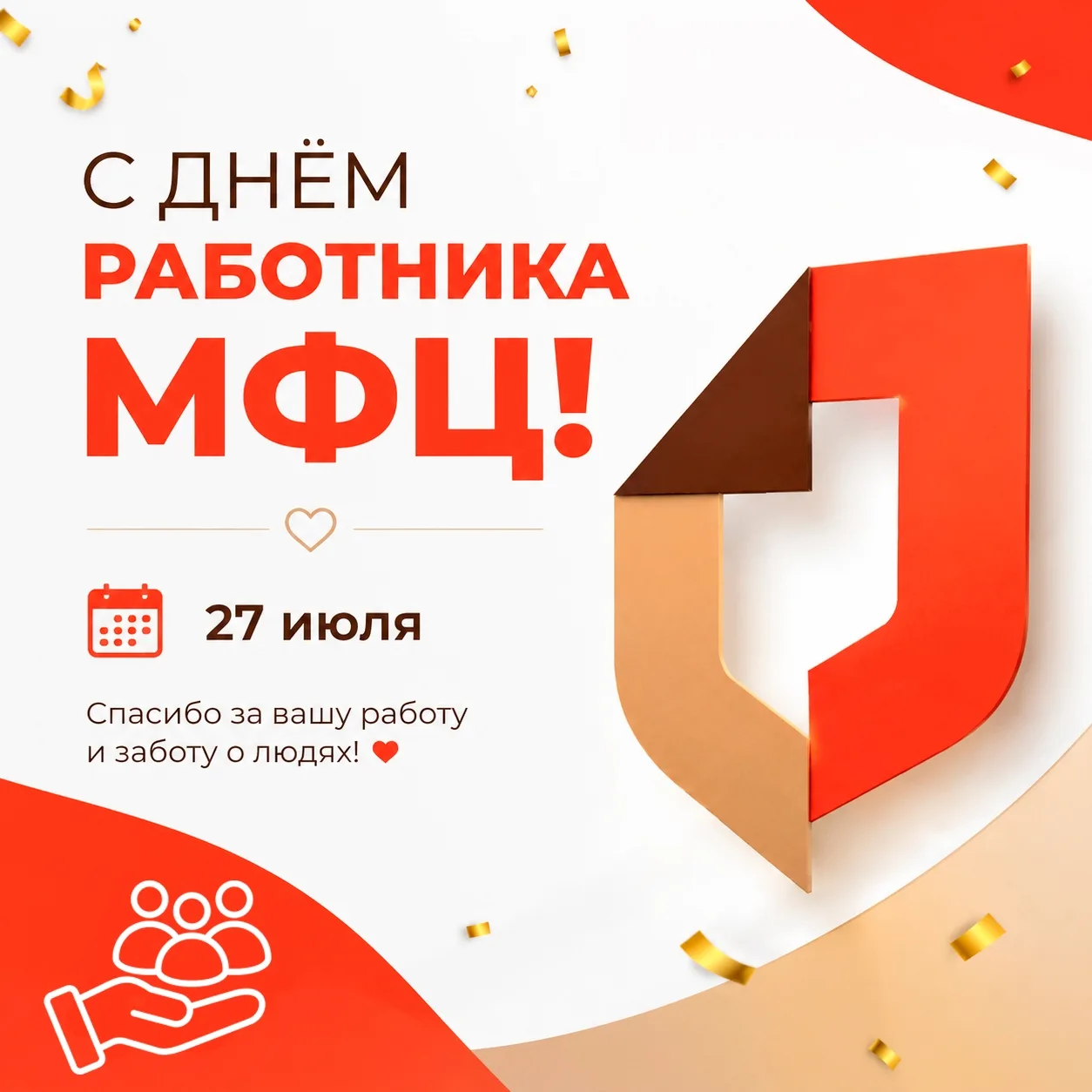 🎉 Поздравляем с Днём работника МФЦ!

❤️ День работника МФЦ — праздник людей, которые ежедневно помо