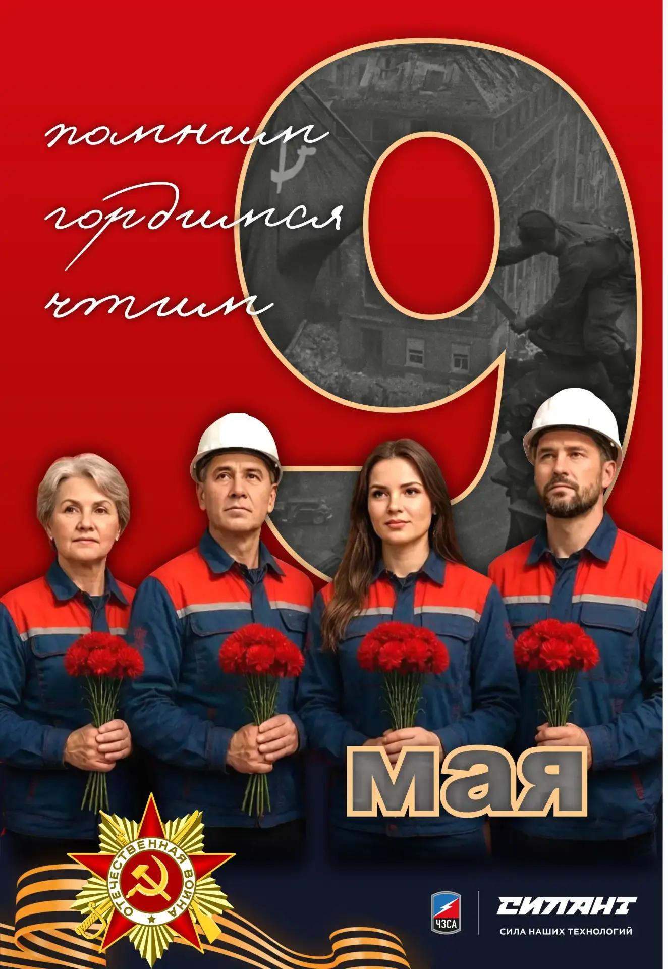 От всего сердца поздравляем Вас с Днём Победы - 9 Мая!