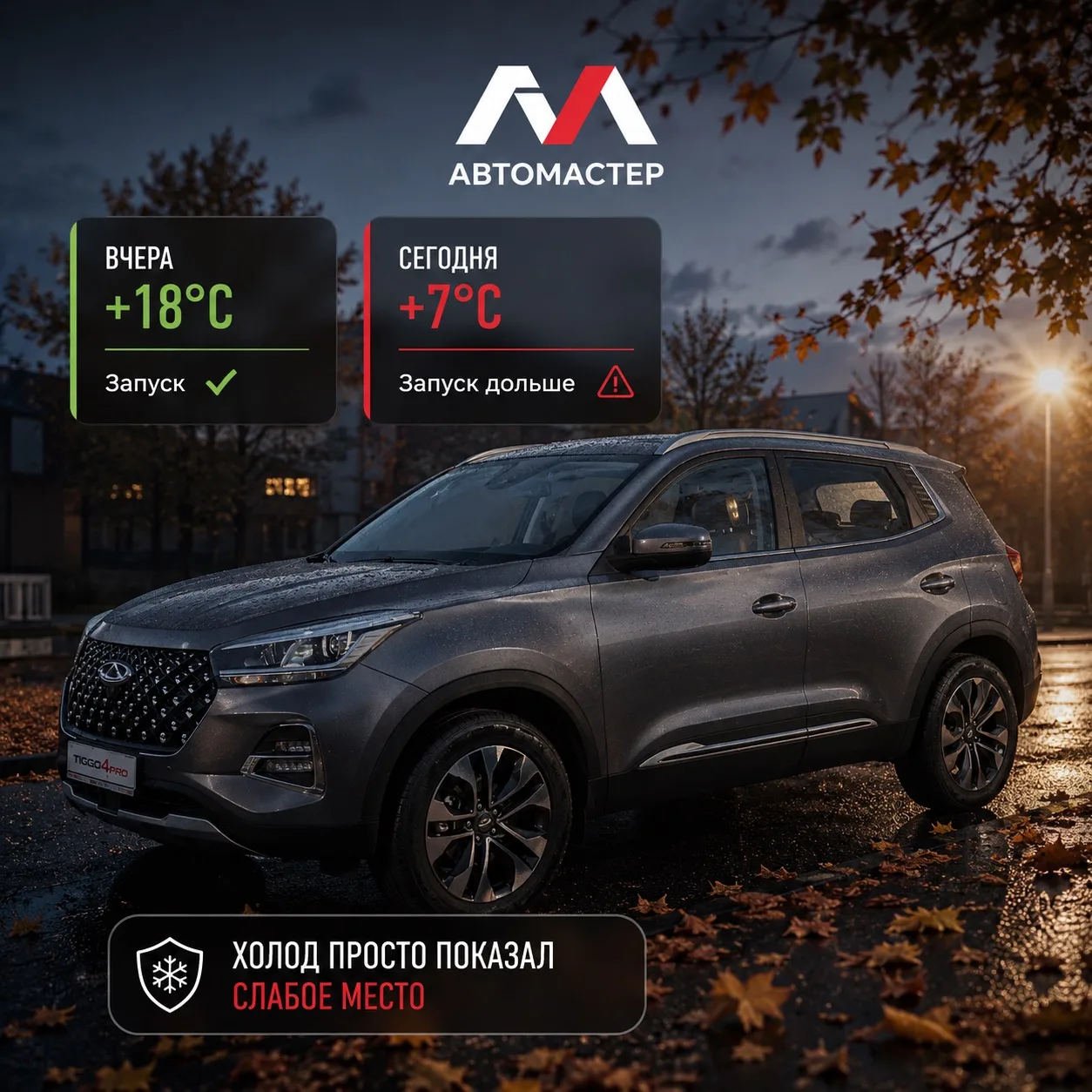 Почему с первыми прохладными ночами автомобиль может хуже заводиться? 🍂