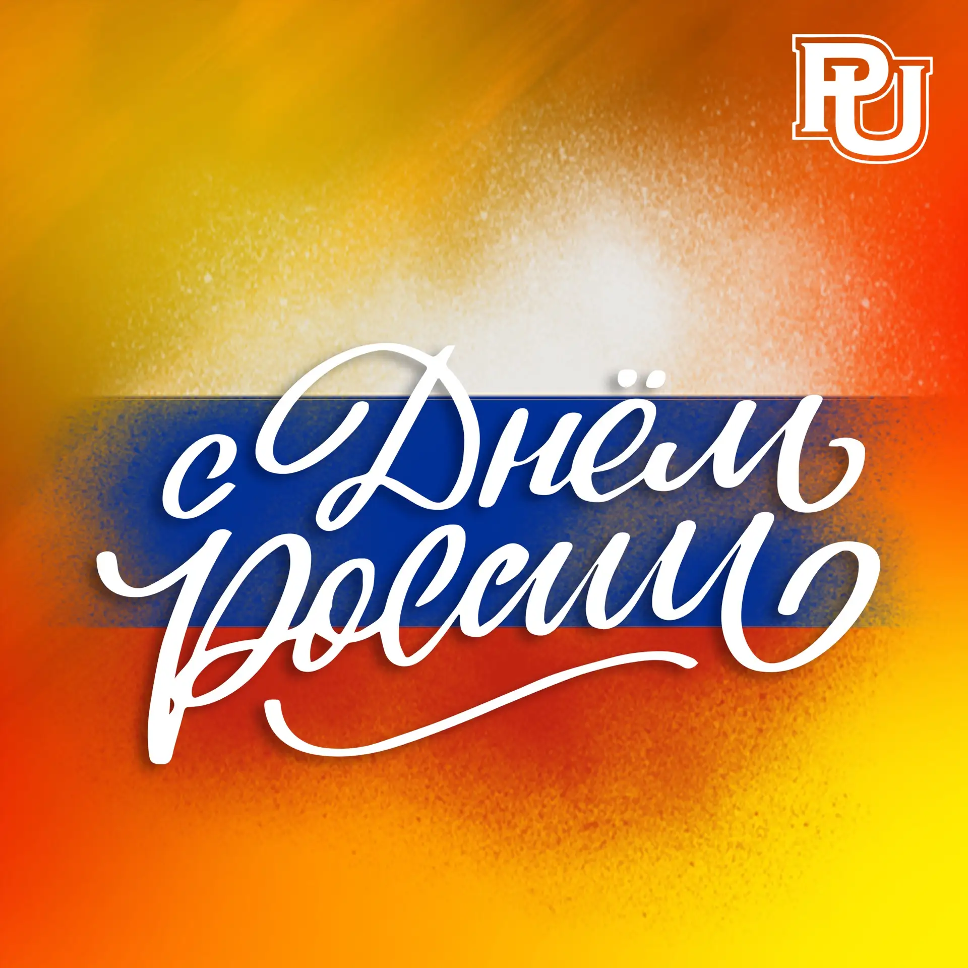 Поздравляем с Днём России 🇷🇺

Россия – это страна с великой историей, богатой культурой, красивой 