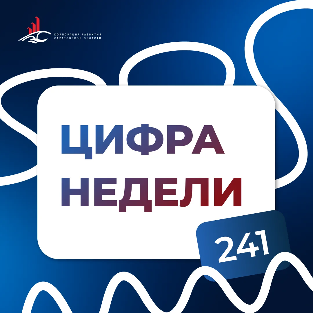ЦИФРА НЕДЕЛИ: 241