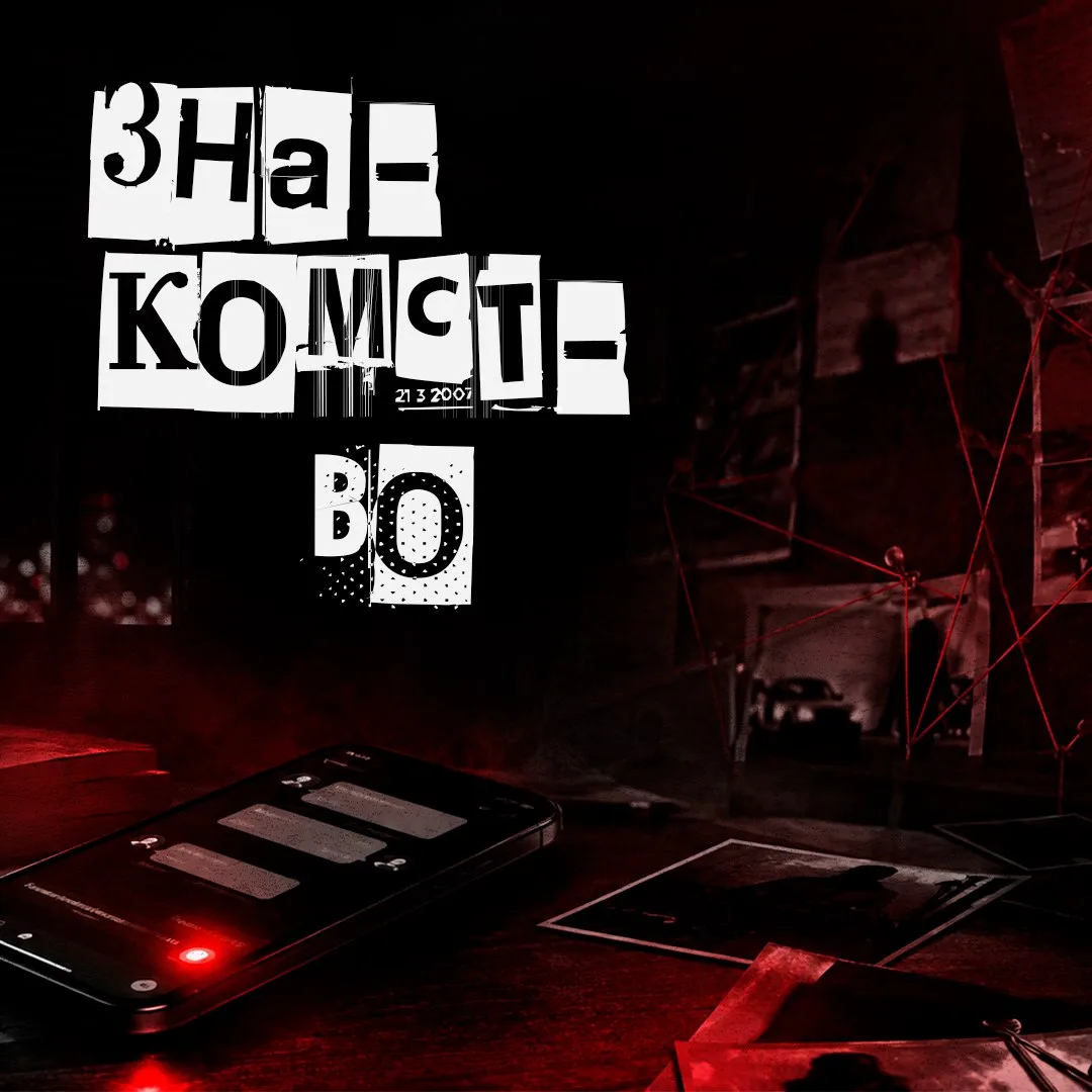 Вербовка не начинается с преступления. Она начинается с обычного сообщения.