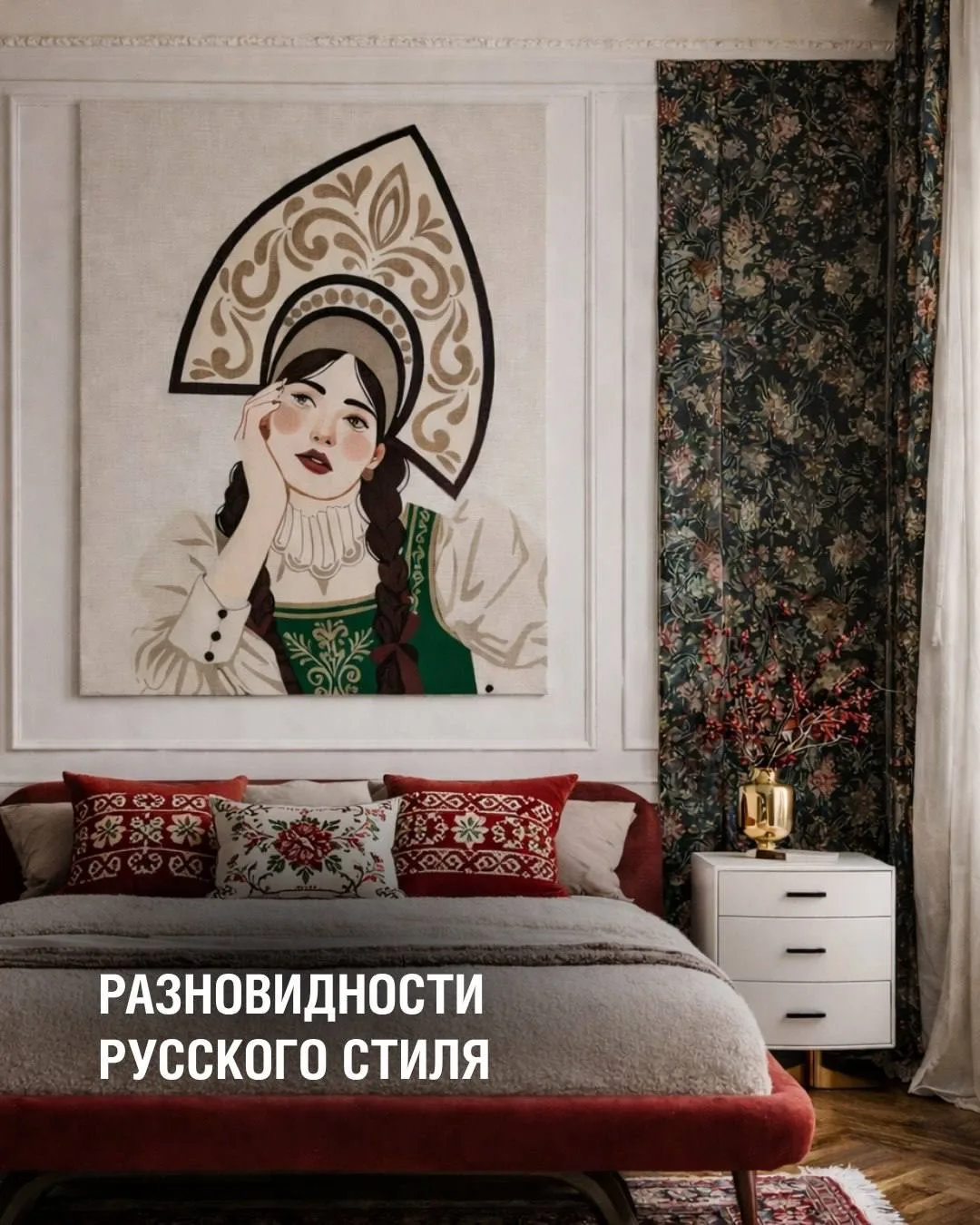 Русский стиль опять приживается в интерьерах ✨
