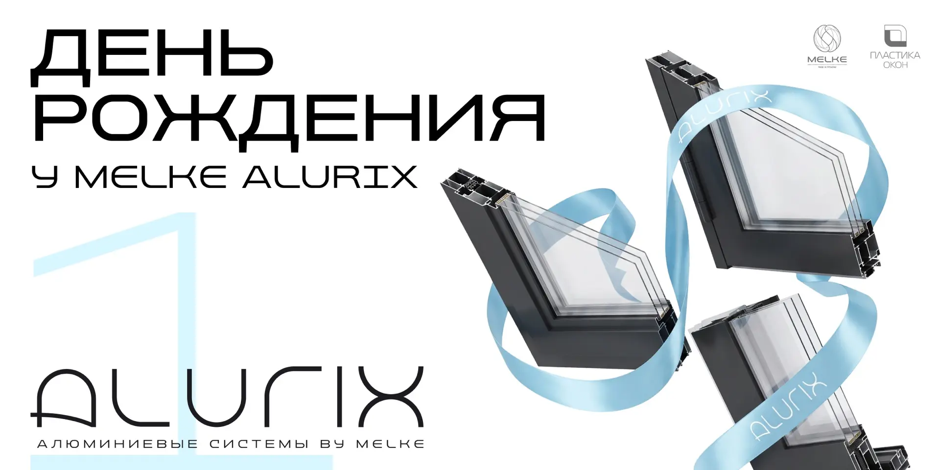 У MELKE ALURIX – ДЕНЬ РОЖДЕНИЯ!