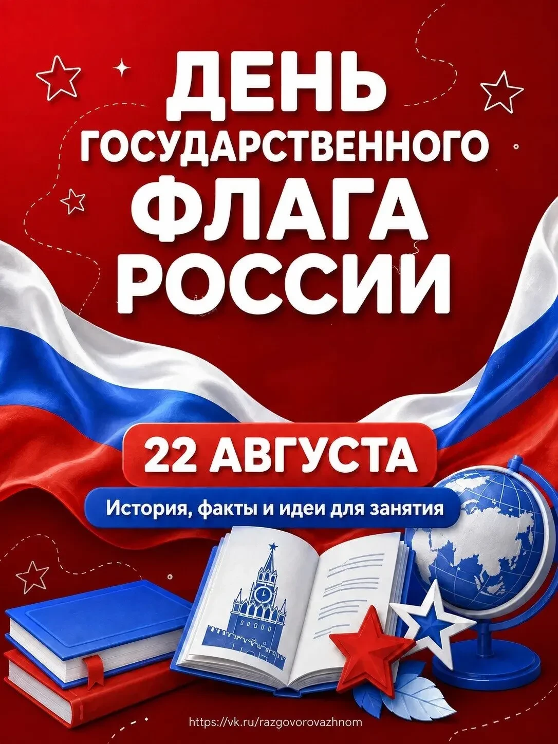 🇷🇺 22 августа — День Государственного флага России