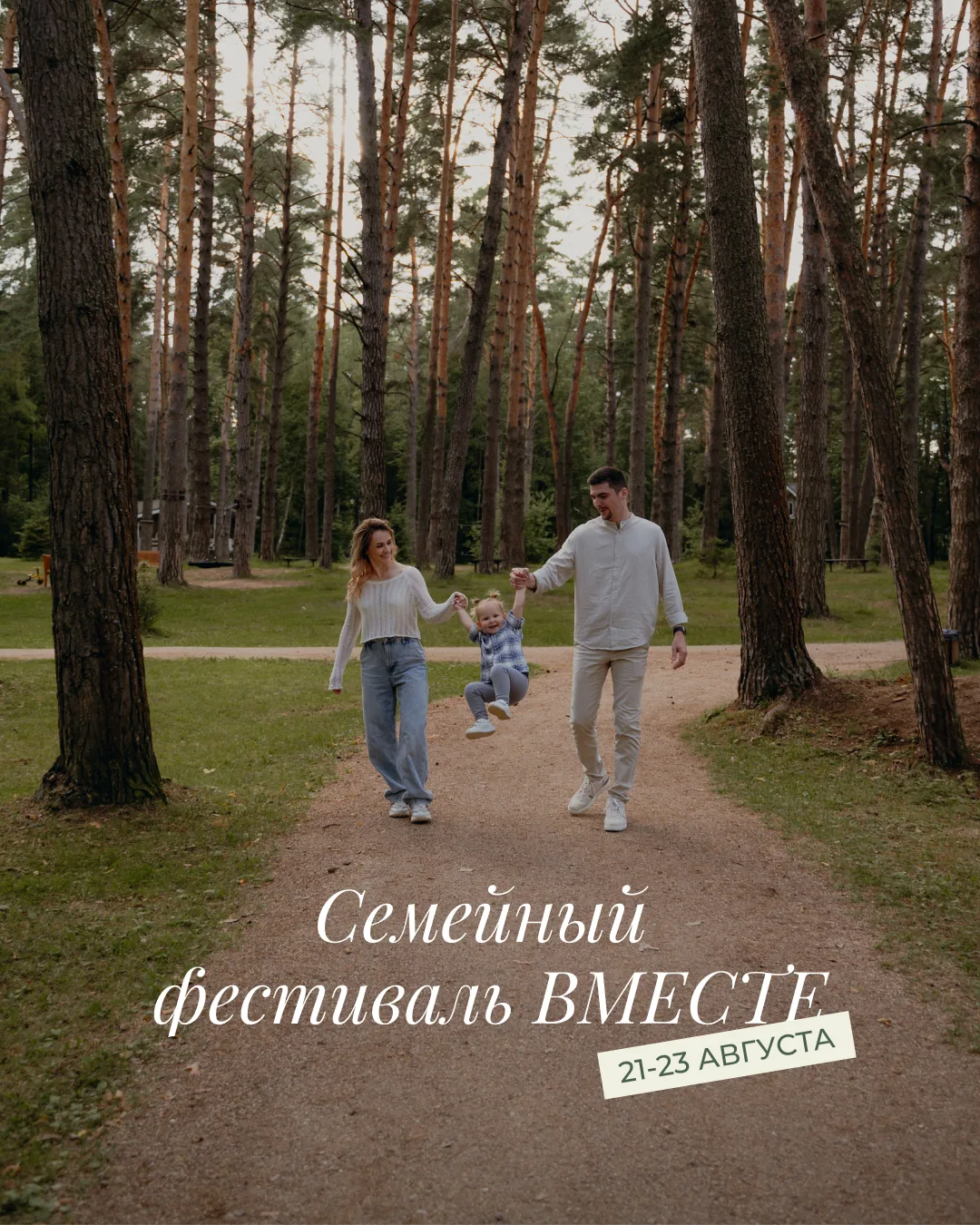21–23 августа Pine River и лагерь «Цивилизация» проведут семейный фестиваль «ВМЕСТЕ».