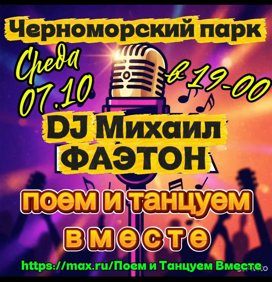 Сегодня в Черноморском парке Анапы только популярная музыка. Присоединяемся и танцуем в...