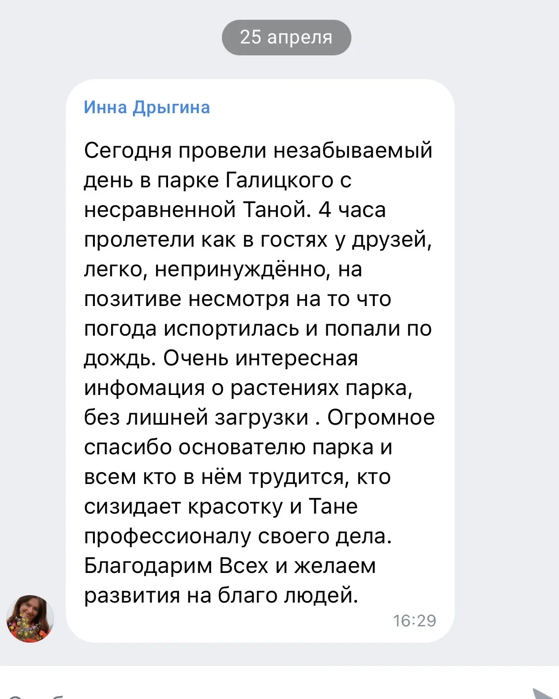 И ещё один отзыв в копилку! Я всегда забываю их сохранять 😁 

Надо сесть и найти все в переписках и