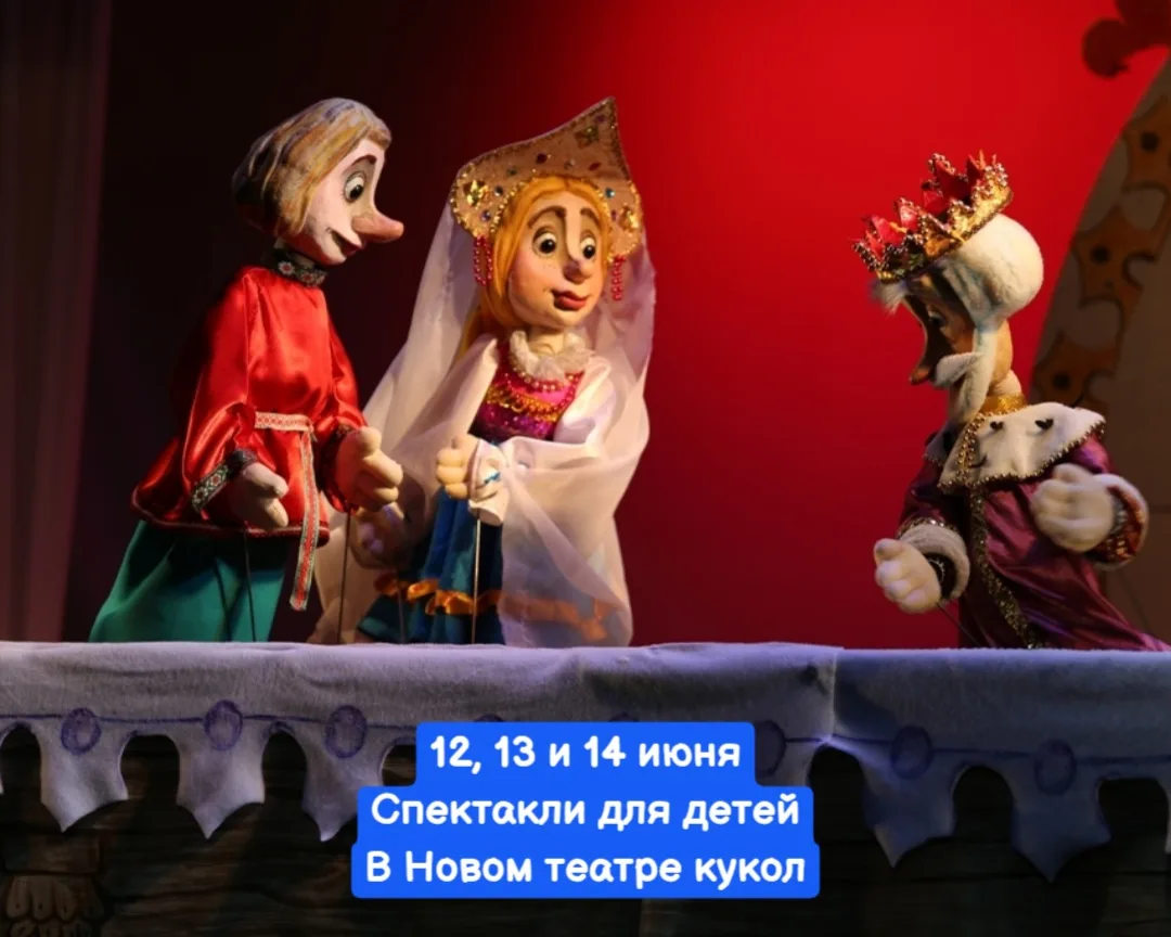 12, 13 и 14 июня
🔔Время начала см. ниже. Новый театр кукол, ул. Зиповская, 5, корпус 33

Стоимос