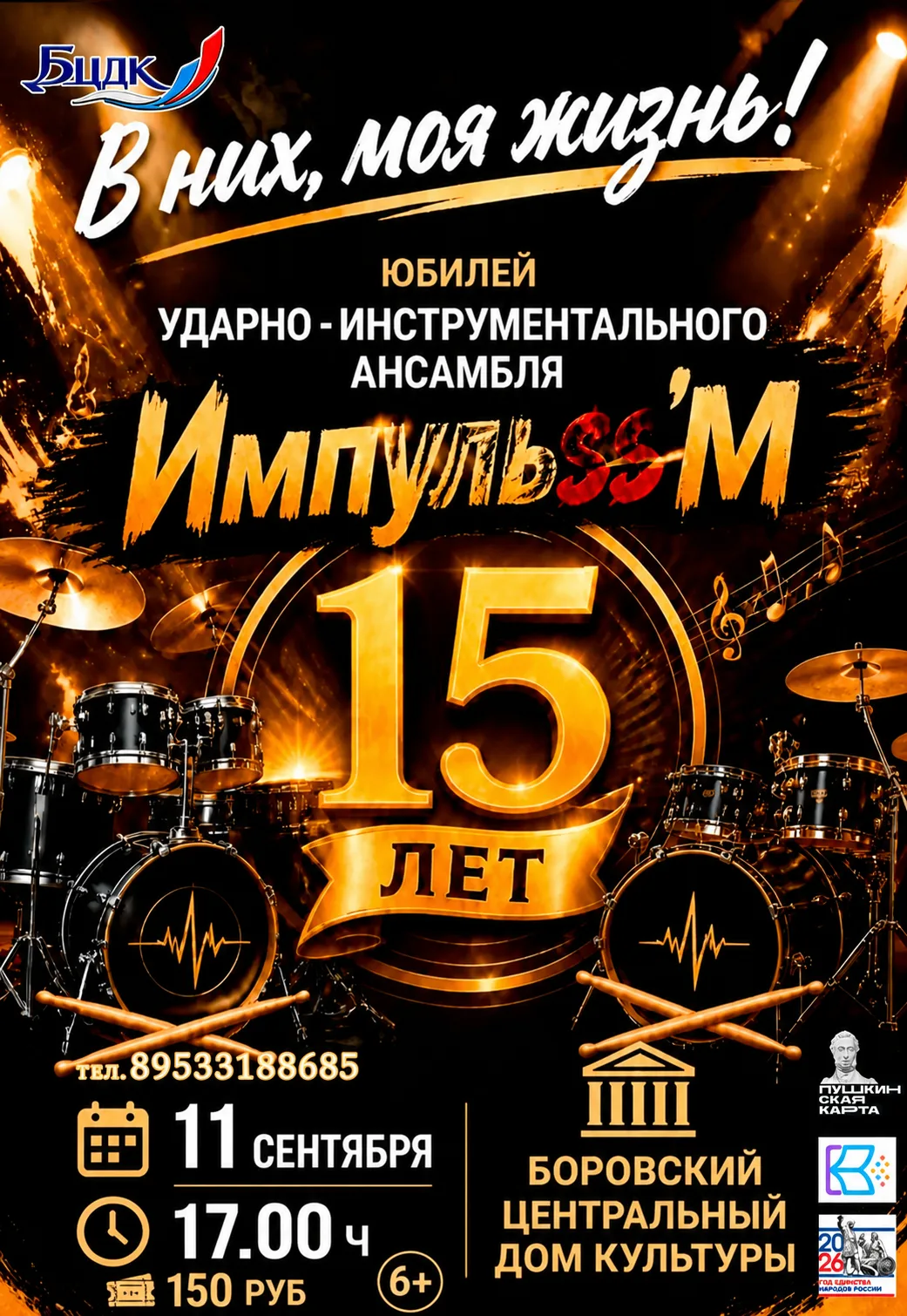 ЮБИЛЕЙ УДАРНО-ИНСТРУМЕНТАЛЬНОГО АНСАМБЛЯ «Импульss’M» — 15 ЛЕТ!