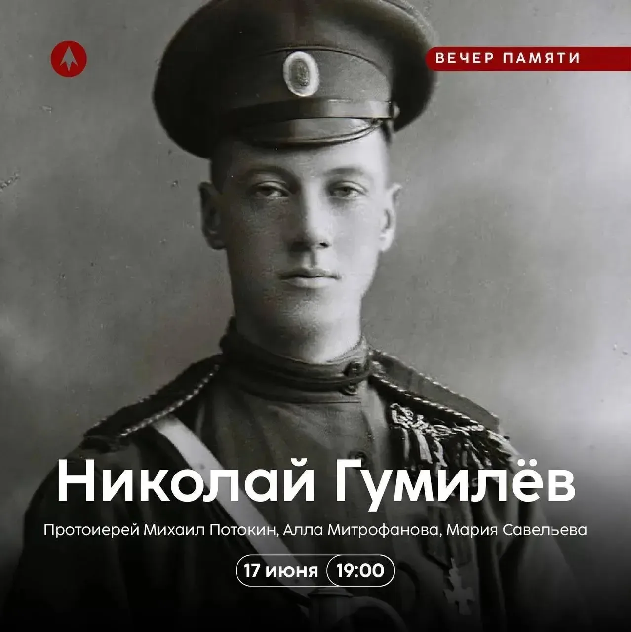 Приглашаем на Вечер памяти Николая Гумилёва

📅 17 июня в 19:00

В 2026 году исполняется 140 лет со 