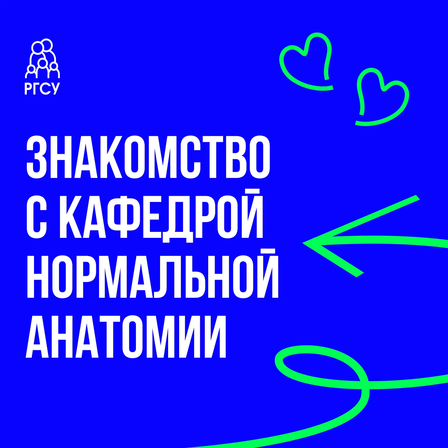 Сегодня знакомимся с кафедрой нормальной анатомии, где готовят будущих исследователей в области физи