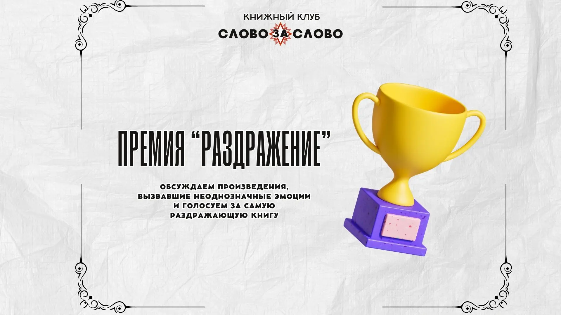 📕 «СЛОВО ЗА СЛОВО». ПРЕМИЯ «РАЗДРАЖЕНИЕ» (12+)

26 июня областная библиотека им. Н. К. Крупской при