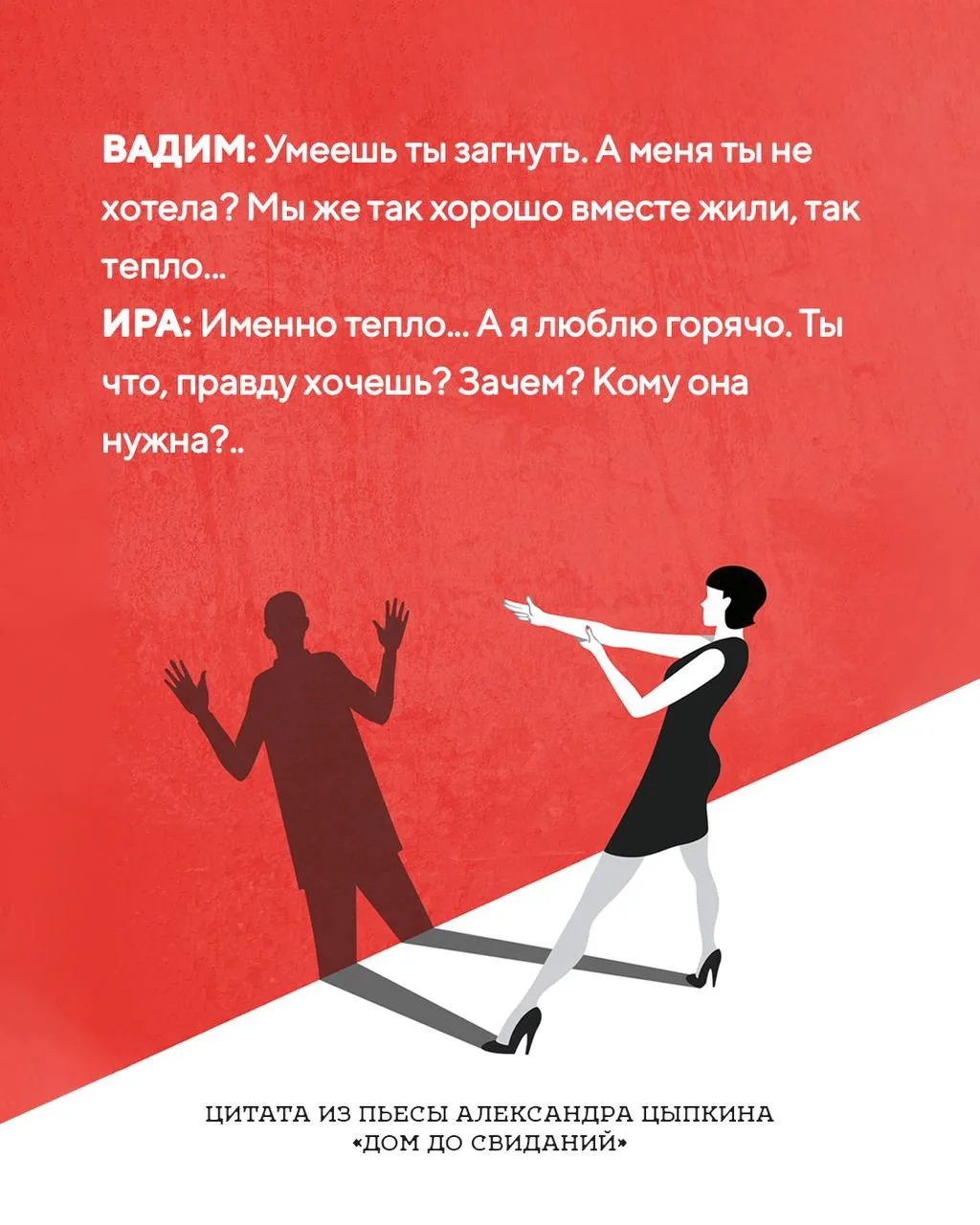 Цитата из новой пьесы Александра Цыпкина «Дом до свиданий»