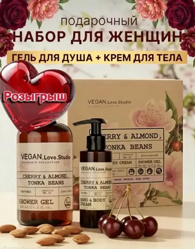 Девушки, хотим подарить одной из вас ароматный набор для тела🍒
