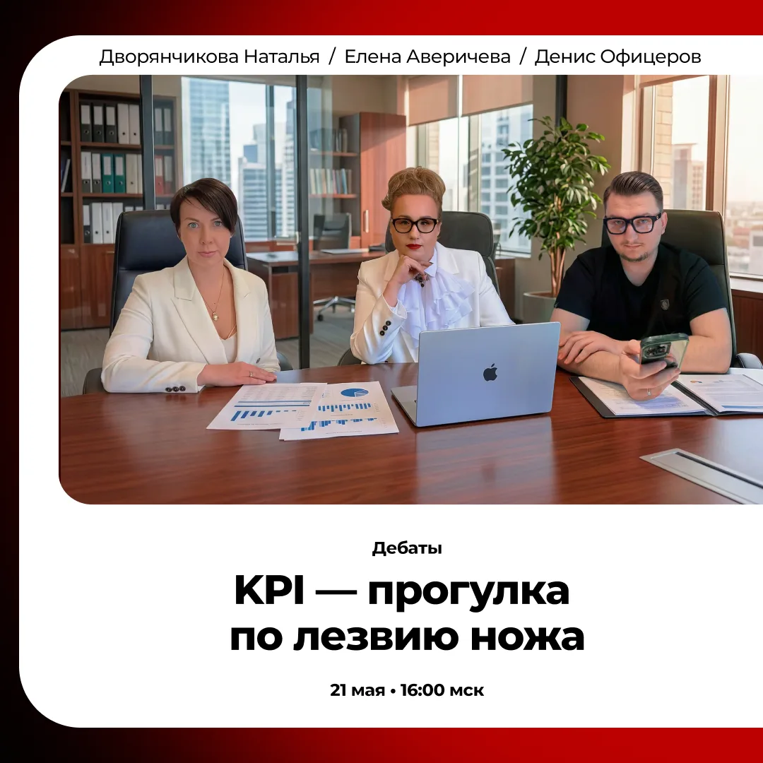 Напомню, что сегодня в 16:00 встречаемся на эфире
«KPI — прогулка по лезвию ножа» 😌

За 10 минут до