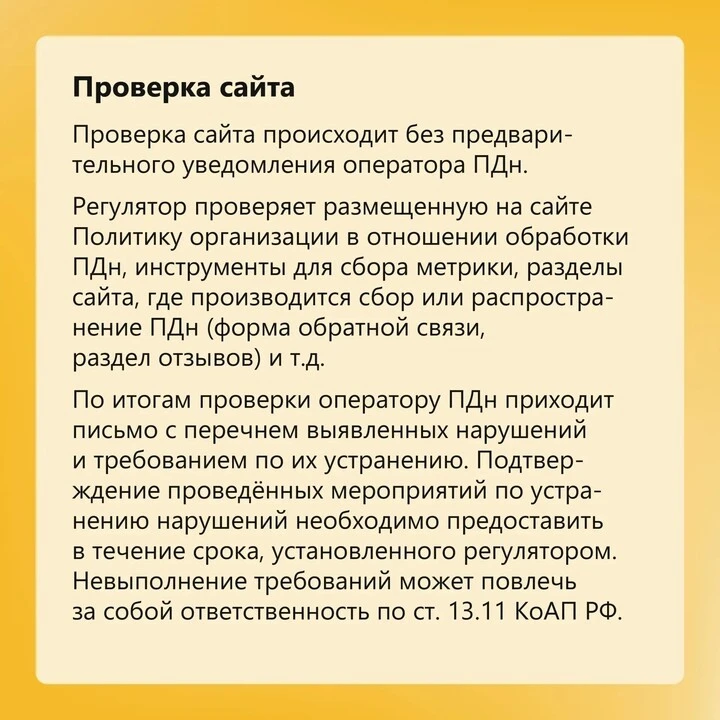 У вас на сайте соблюдены правила обработки ПДн? Читайте в карточках, как регулятор проверит это.  Бо