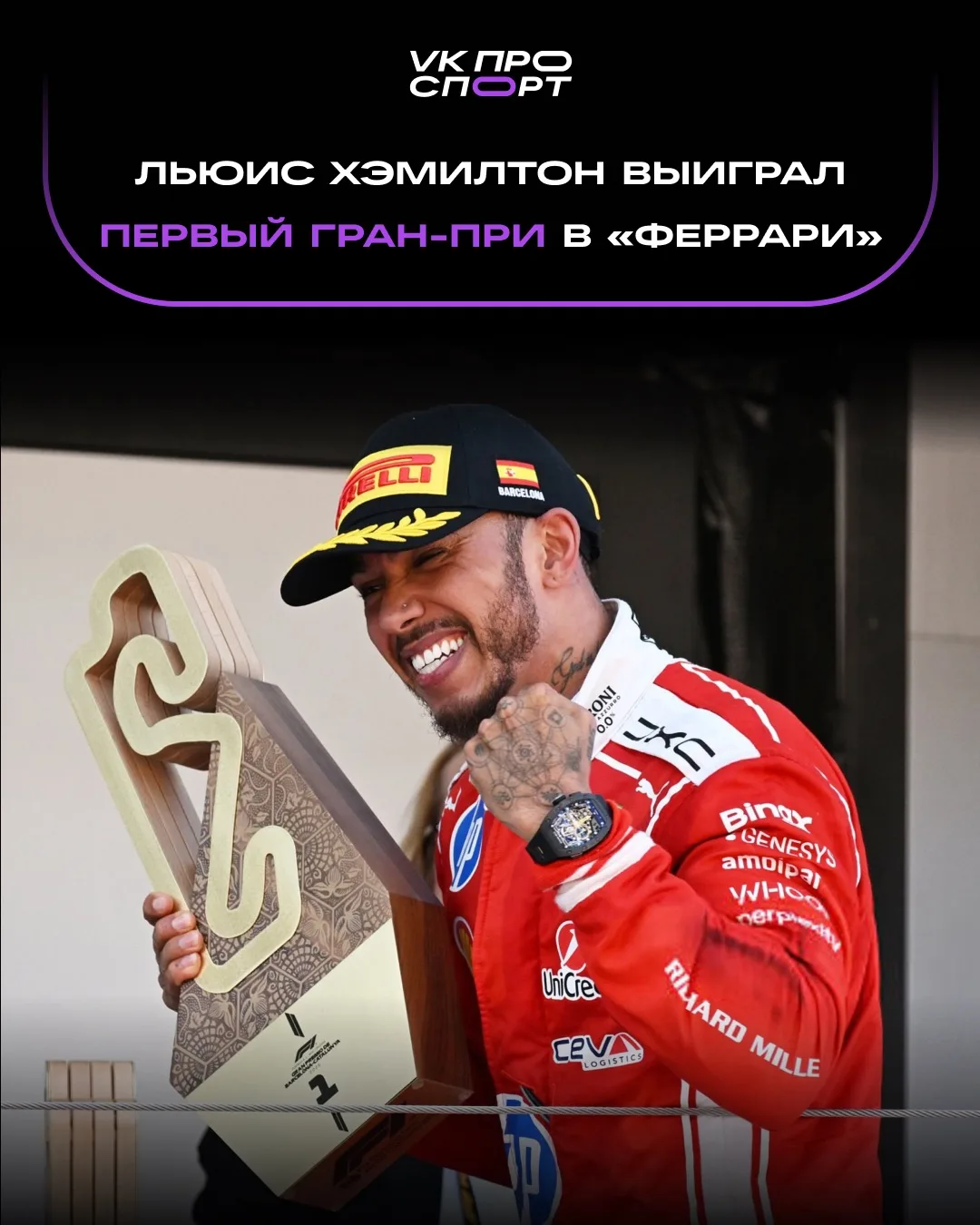 🏎️ Льюис Хэмилтон выиграл Гран-при Барселоны, одержав первую победу за «Феррари»!

🥈 Джордж Рассел