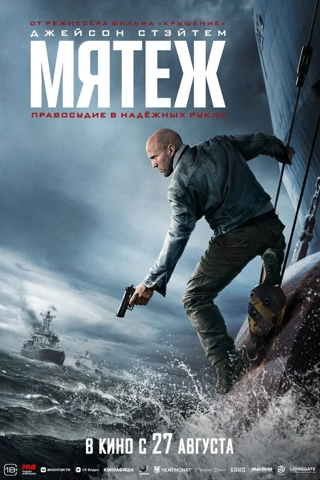 🌊 «Мятеж"  В кино с 27 августа!