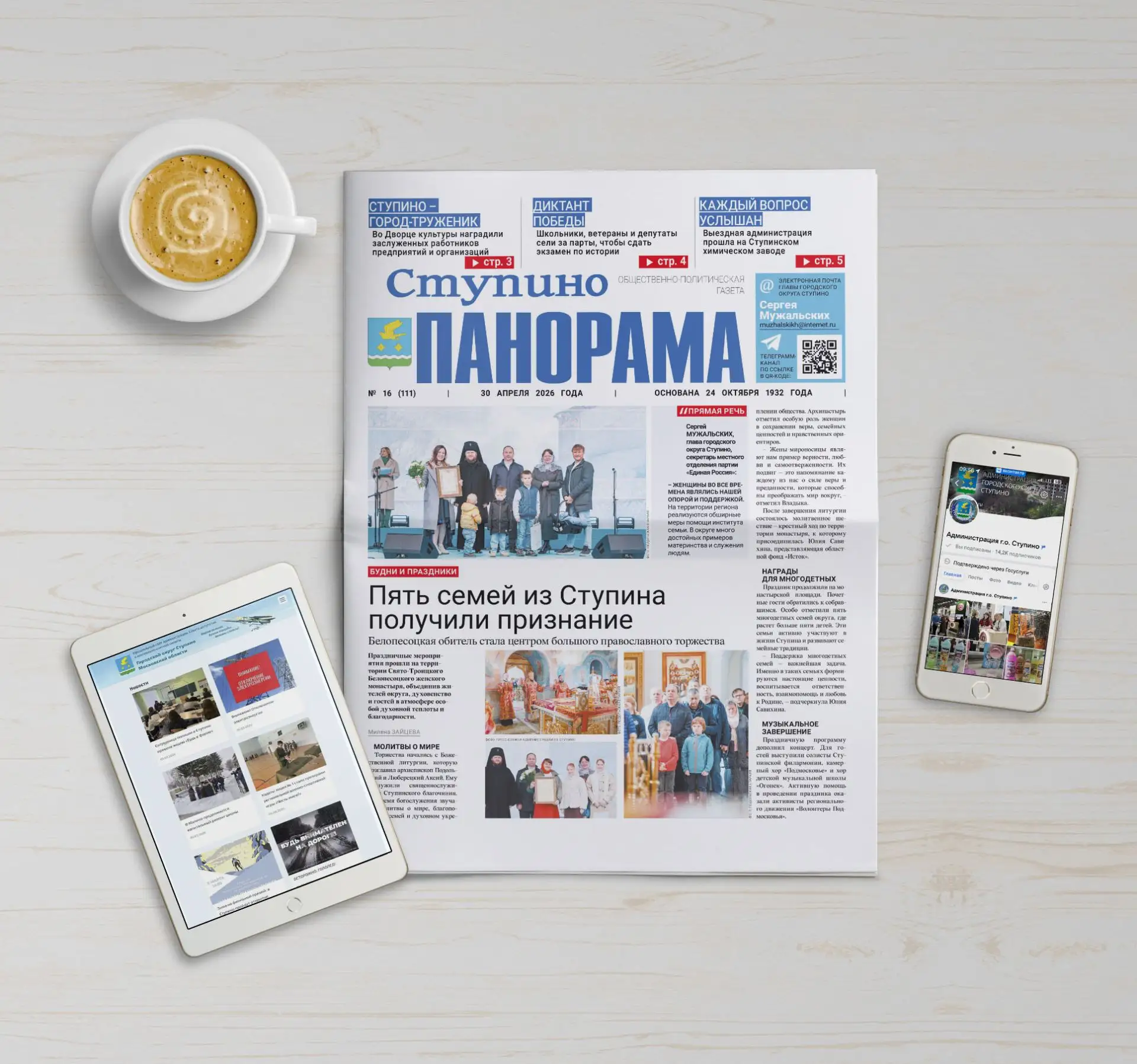 🗞 Вышел выпуск № 16 газеты «Ступино. Панорама»  Главные темы номера:  📌Будни и праздники. Белопесоцк