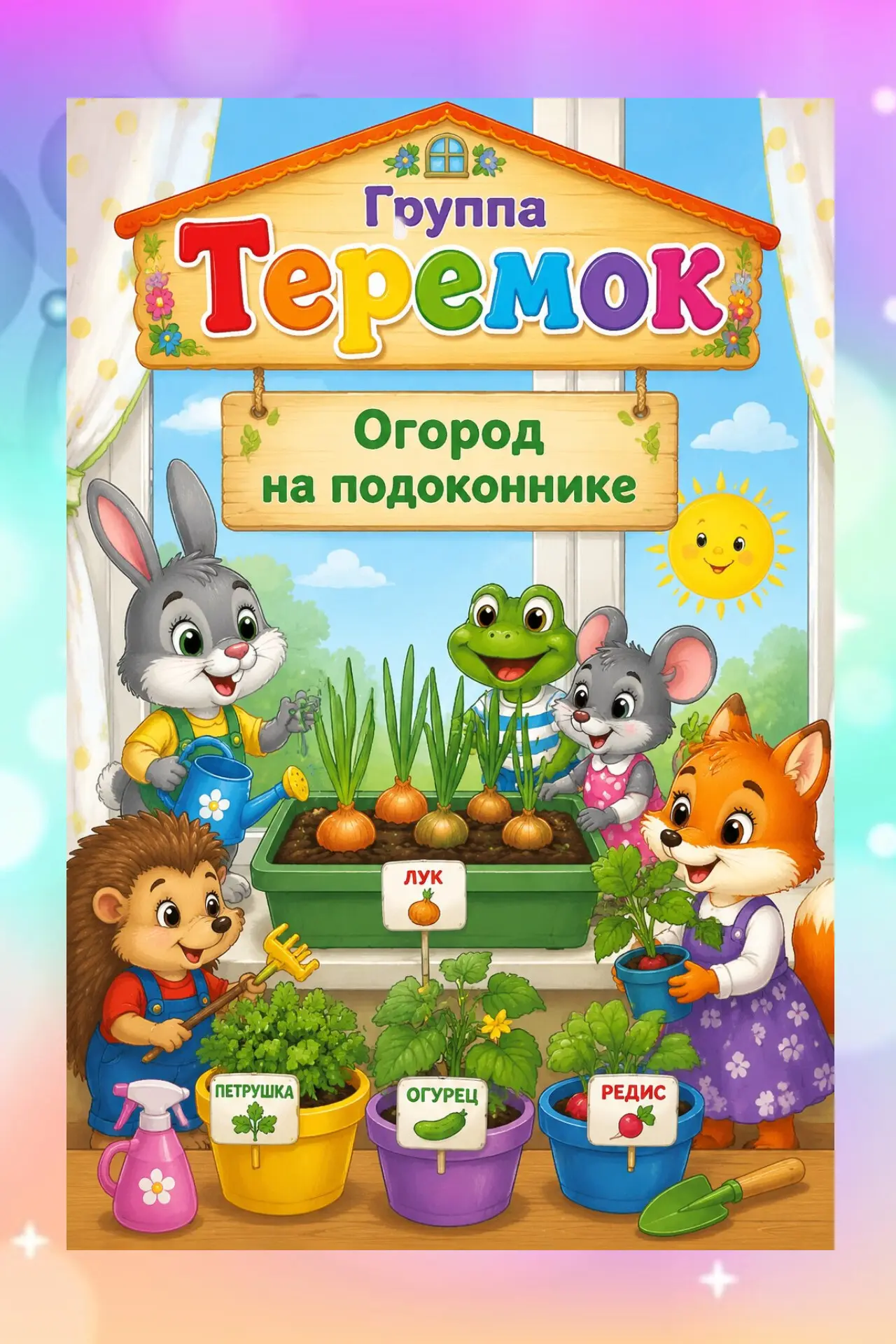 Наши малыши из группы "Теремок" с азартом взялись за дело – устроили настоящий огород п...