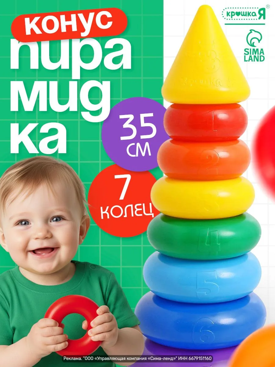Пирамидка для малышей — 7 колец, высота 35 см.
