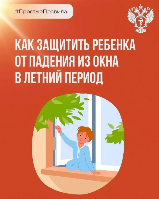 👶🏻 #ПростыеПравила: Как защитить ребенка от падения из окна в летний период?