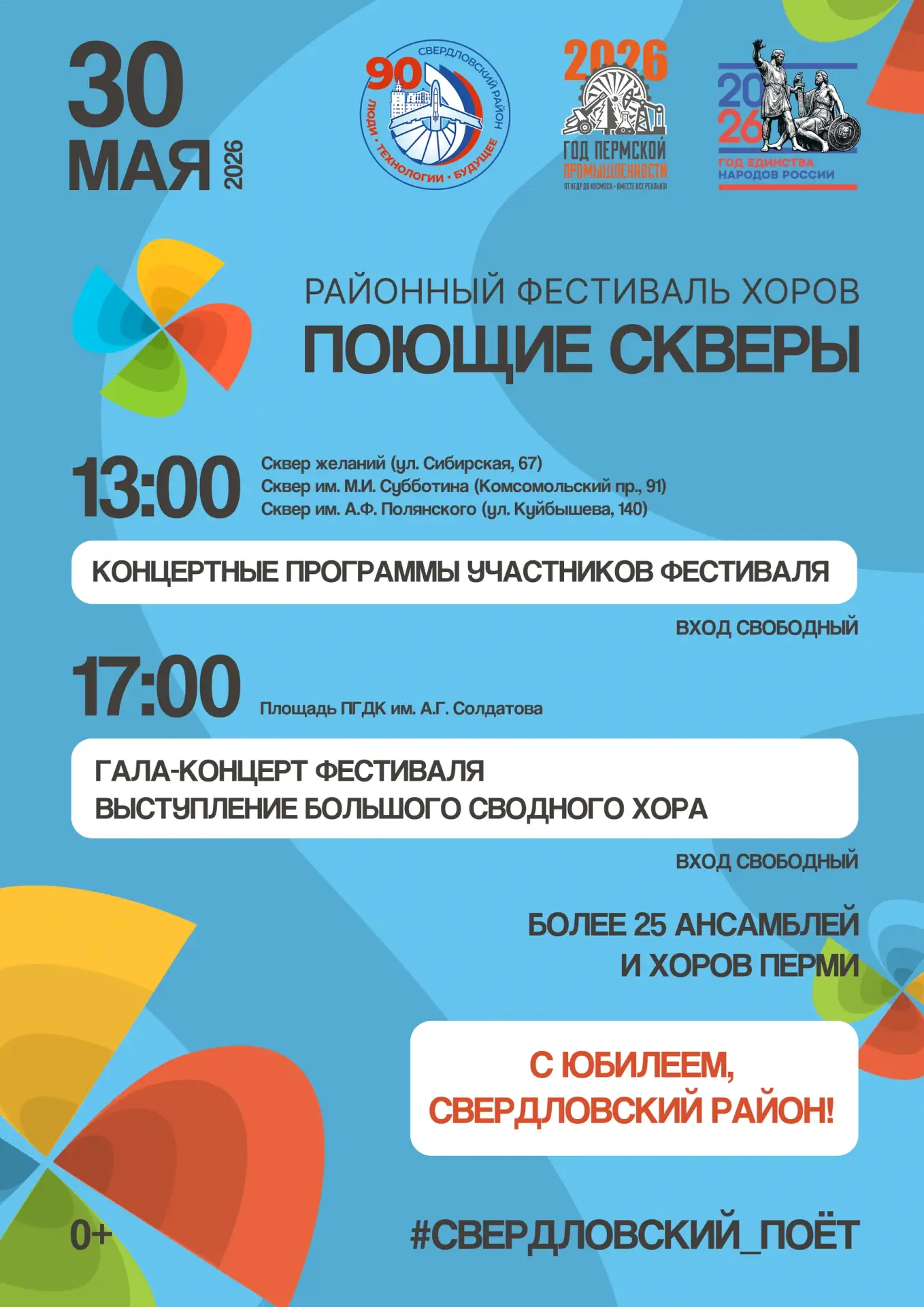 Громко и душевно: 30 мая поём всем Свердловским районом!

Друзья!
30 мая в нашем районе случится нас