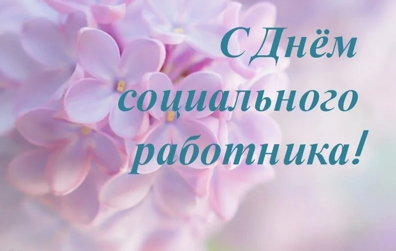 Уважаемые работники социальной сферы!