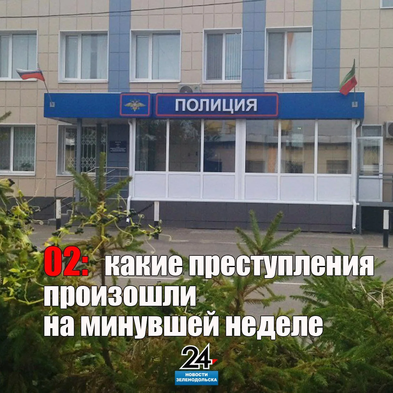 🚓👮02: что произошло на минувшей неделе

🔪Тяжкий вред здоровью
💸Хищения с банковских карт
☠️Запре