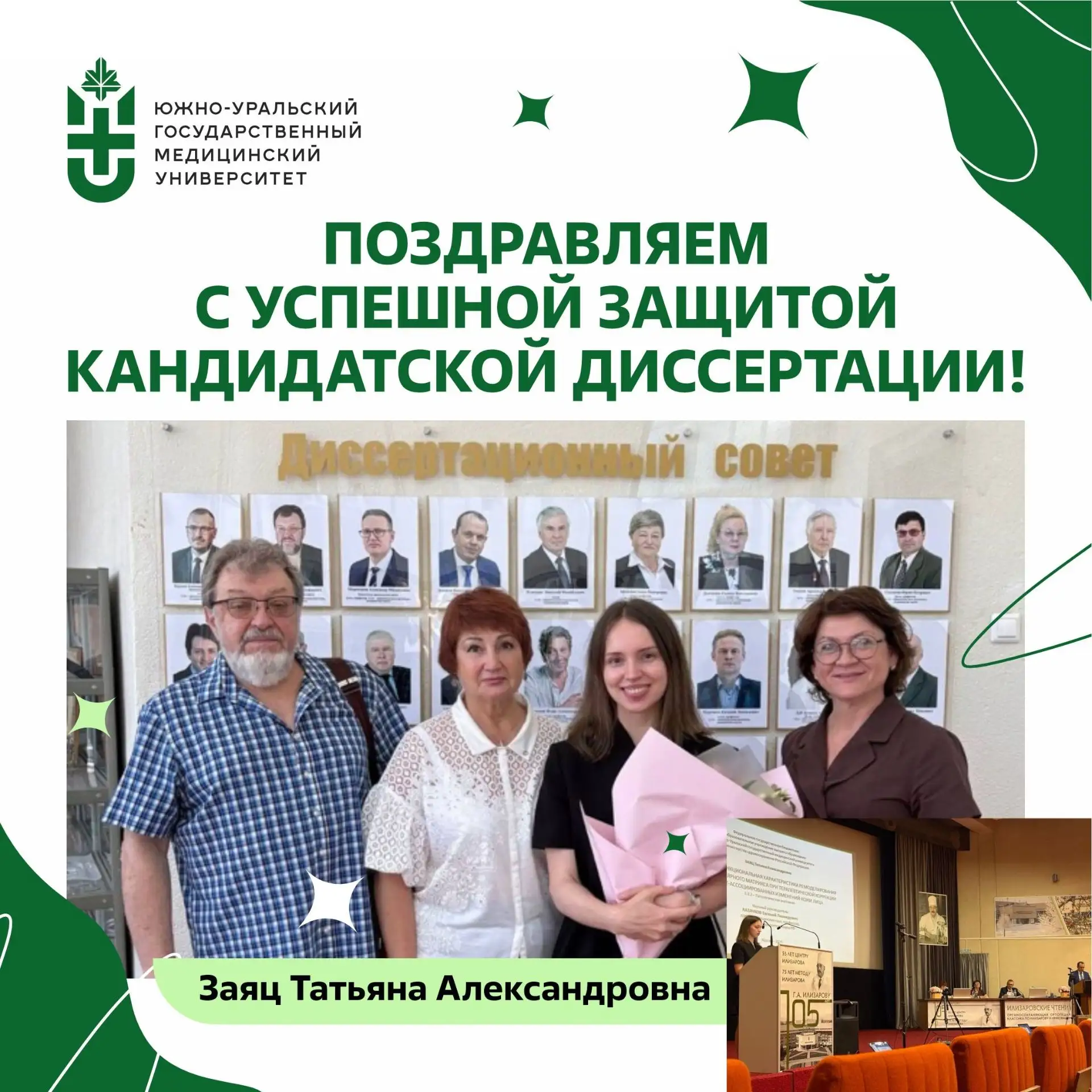 Поздравляем с успешной защитой кандидатской диссертации! 🎉 

18 июня в ФГБУ «Национальный медицинск